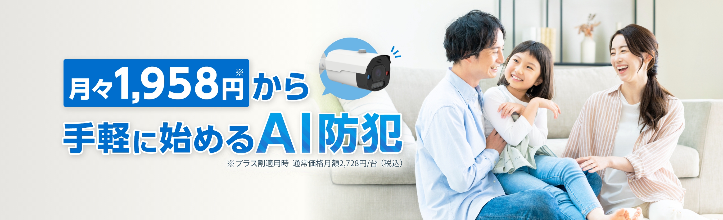 月々1,958円から手軽に始めるAI防犯