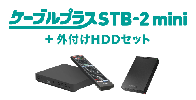 ケーブルプラスSTB-2 mini＋HDDセット