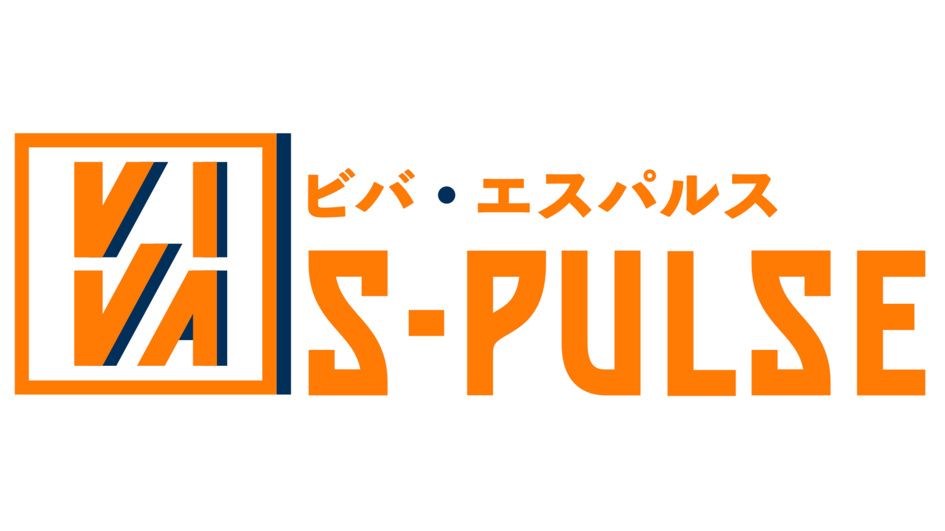 清水エスパルス応援番組 VIVA S-PULSE