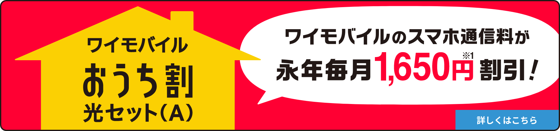 ワイモバイル　おうち割 光セット（A）