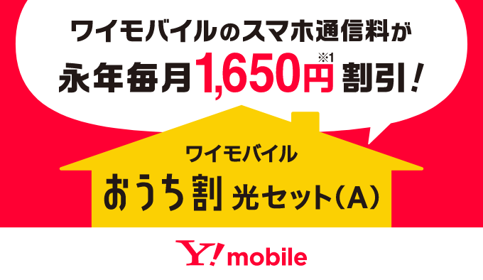 ワイモバイルおうち割 光セット（A）