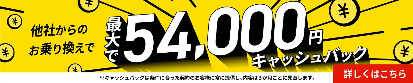 最大で54,000円キャッシュバック