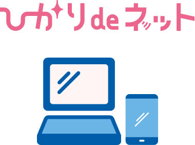 ひかりdeネットサービス