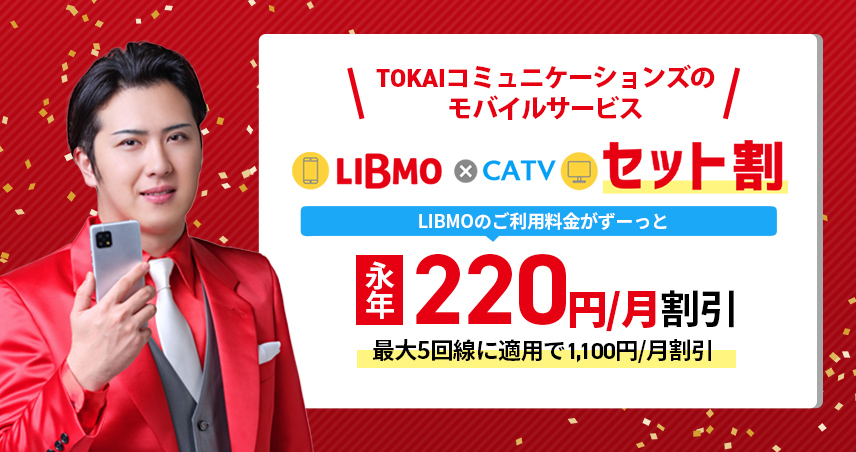 LIBMO×CATVセット割