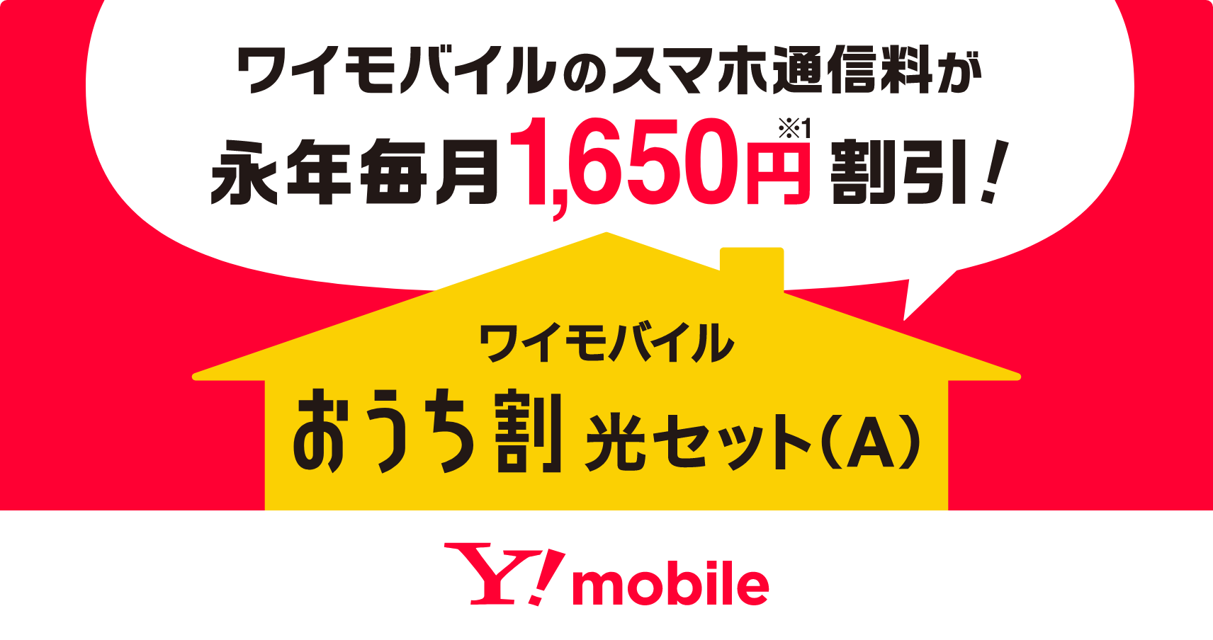 ソフトバンク おうち割