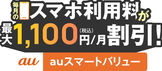 毎月のスマホ利用料が最大1,100円(税込)/月割引!