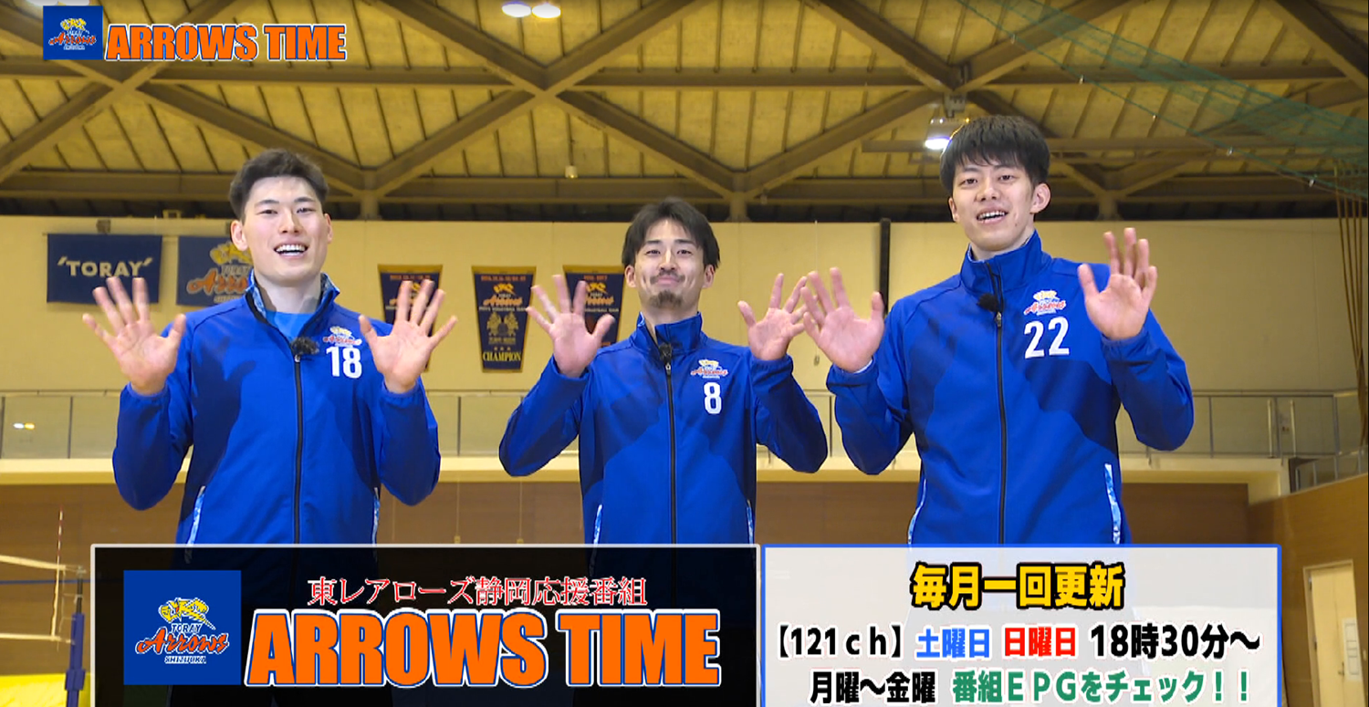 東レアローズ静岡応援番組『ARROWS TIME』第3話：選手紹介・選手座談会パート2（#18西本選手 #8藤中選手 #22中村選手）「2025年4月放送回」