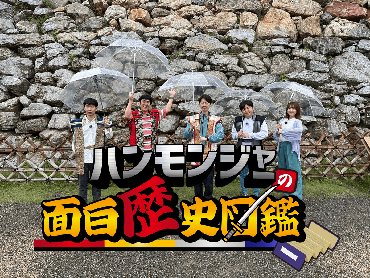 【2024年 9月度・8月度・7月度 予告編/ギャラリー】ハンモンジャーの面白歴史図鑑 歴史や逸話をご紹介する歴史紐解きバラエティ！【ケーブルテレビ：トコチャン レギュラー番組】