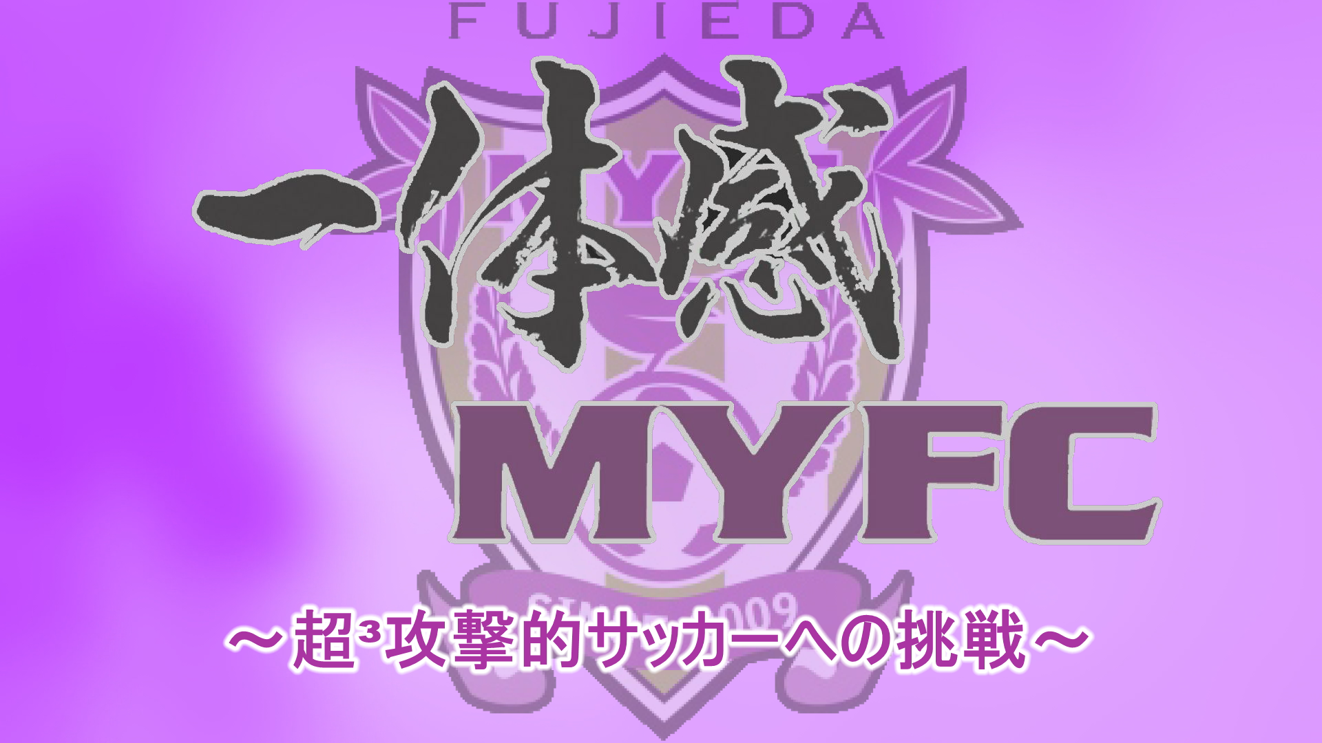 【藤枝MYFC 応援番組 一体感MYFC~超³攻撃的サッカーへの挑戦~】 Jリーグに加盟するプロサッカークラブ藤枝MYFCに関する情報をお届け!