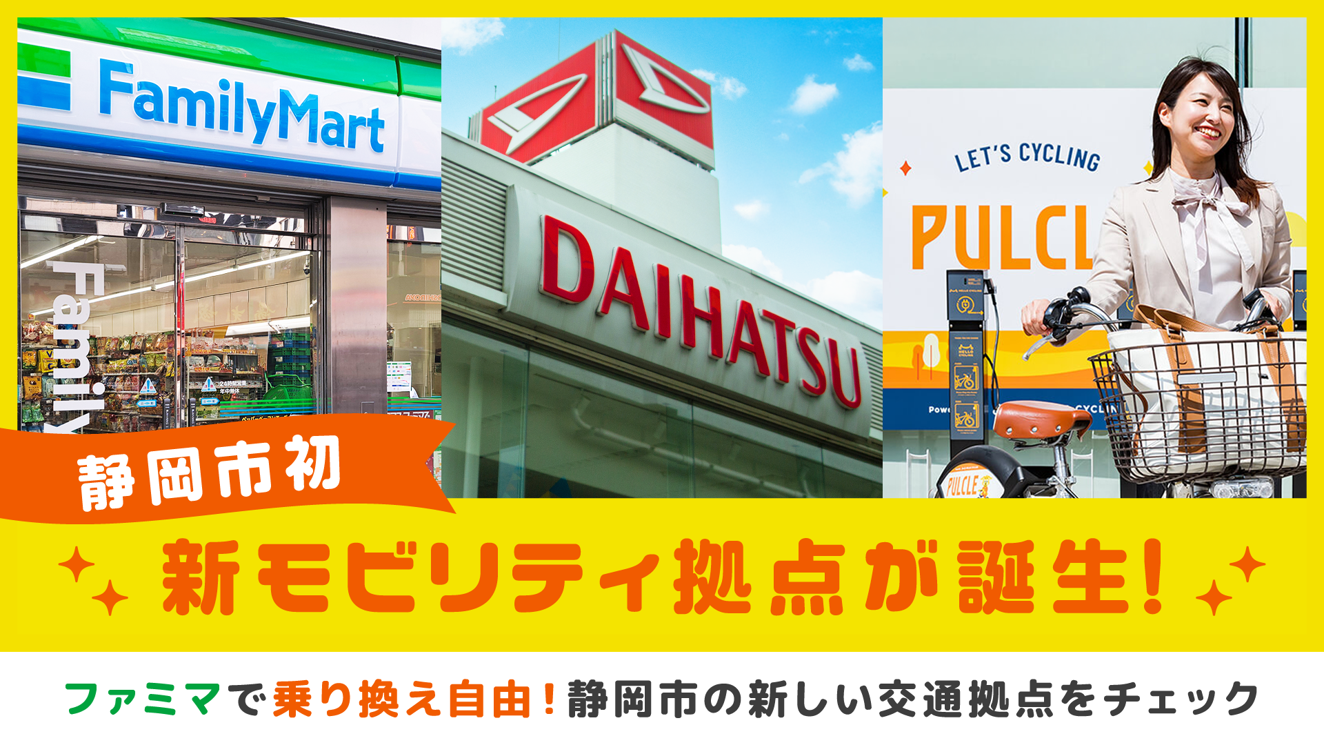 静岡市初！ファミリーマート×TOYOTA SHARE（静岡ダイハツ販売）×PULCLE パルクル（TOKAIケーブルネットワーク）が作る新しい複合モビリティ拠点