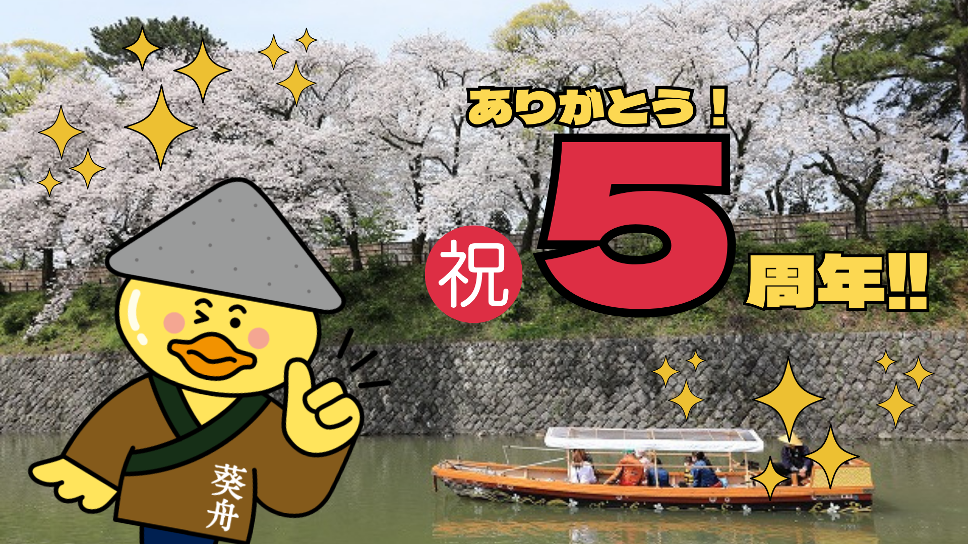 祝！葵舟就航5周年 プレゼントキャンペーン＆桜シーズン特別運航のお知らせ