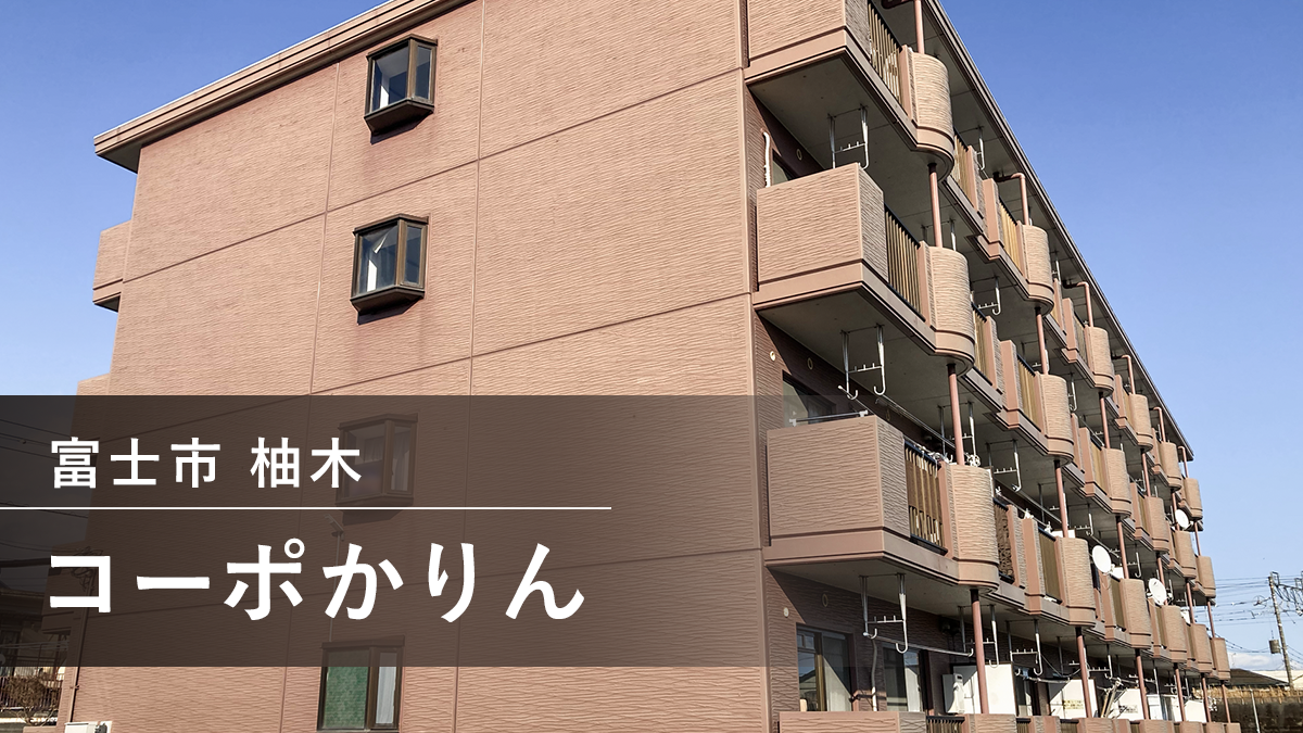 コーポかりん 【賃貸アパート 静岡県富士市】 TOKAIケーブルネットワークのインターネット回線で賃貸物件の価値向上【物件オーナー様 管理会社様 必見】