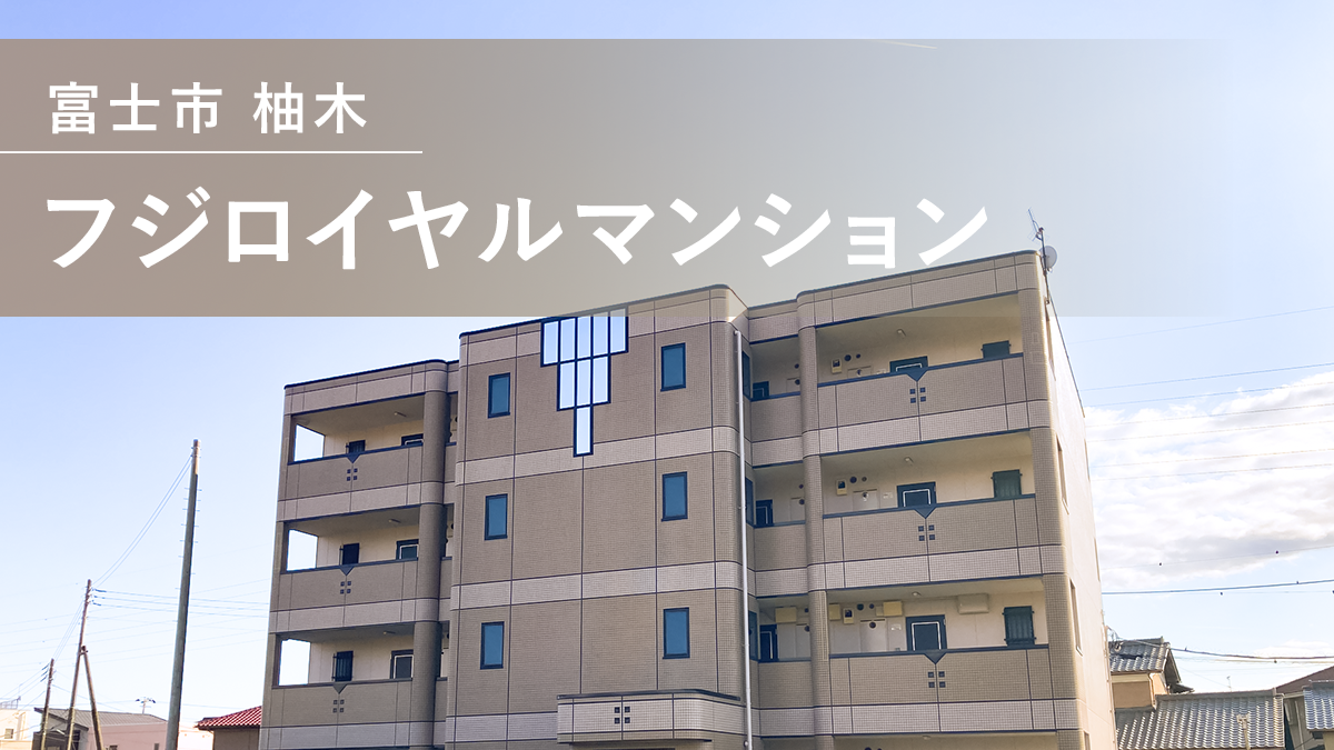 フジロイヤルマンション 【賃貸アパート 静岡県富士市】 TOKAIケーブルネットワークのインターネット回線で賃貸物件の価値向上【物件オーナー様 管理会社様 必見】