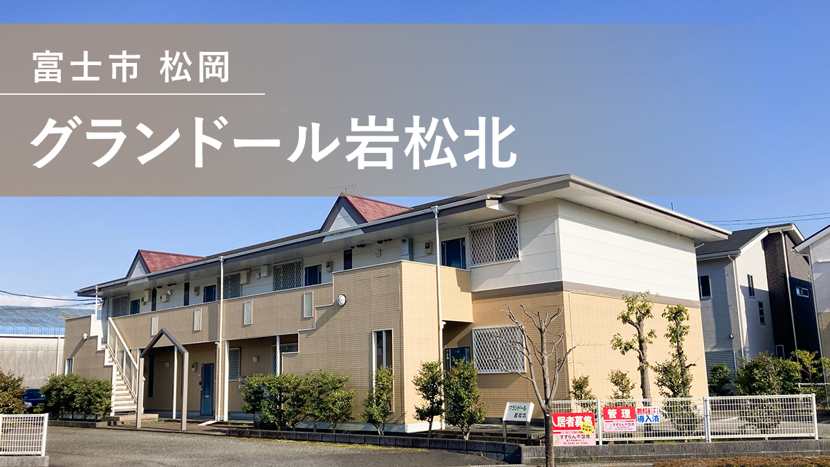 グランドール岩松北 【賃貸アパート 静岡県富士市】 TOKAIケーブルネットワークのインターネット回線で賃貸物件の価値向上【物件オーナー様 管理会社様 必見】