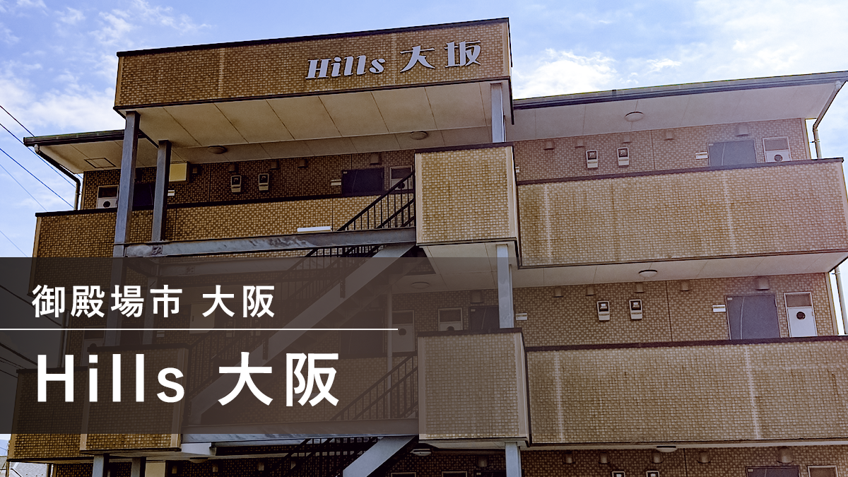Hills大阪 【賃貸マンション 静岡県御殿場市】 TOKAIケーブルネットワークのインターネット回線で賃貸物件の価値向上【物件オーナー様 管理会社様 必見】