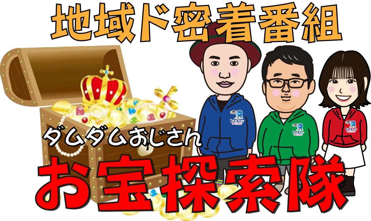 【静岡県内の特定の地域を超～ド密着取材！】 ダムダムおじさん お宝探索隊 WEBアーカイブ