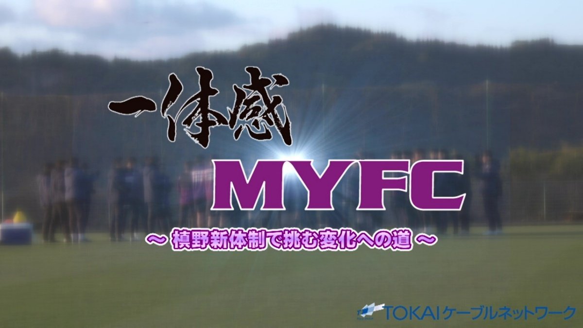 【藤枝MYFC 応援番組 一体感MYFC～槙野新体制で挑む変化への道～】 Jリーグに加盟するプロサッカークラブ藤枝MYFCに関する情報をお届け！