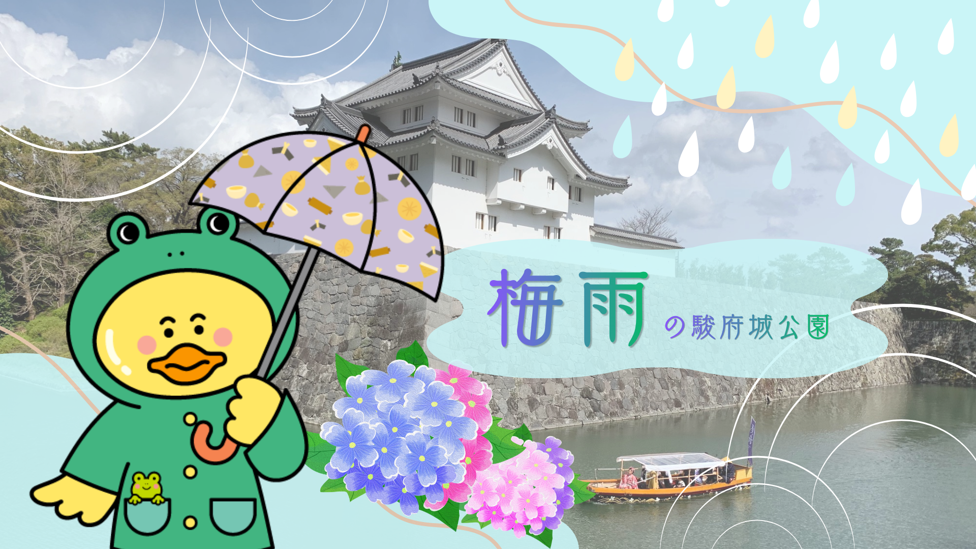 駿府城公園で感じる梅雨の風情