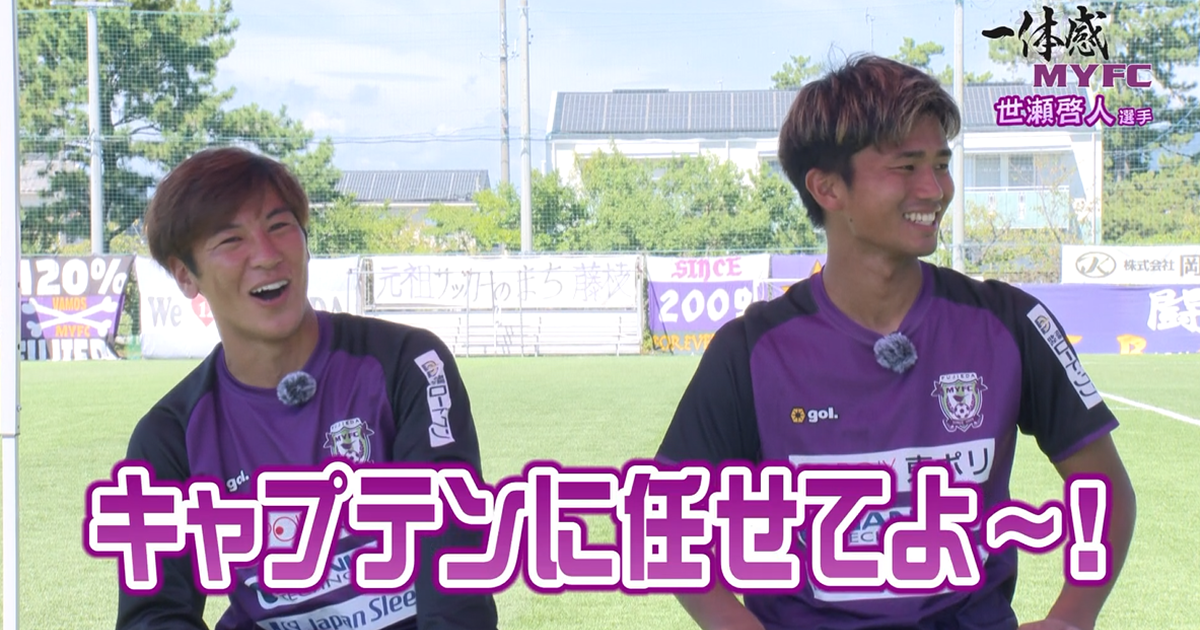 藤枝MYFC応援コーナー一体感MYFC：世瀬啓人選手（#2） ヒコ師匠と共通の趣味が発覚！！2人の距離は近づくのか？【第131話 2024/10/15放送回】
