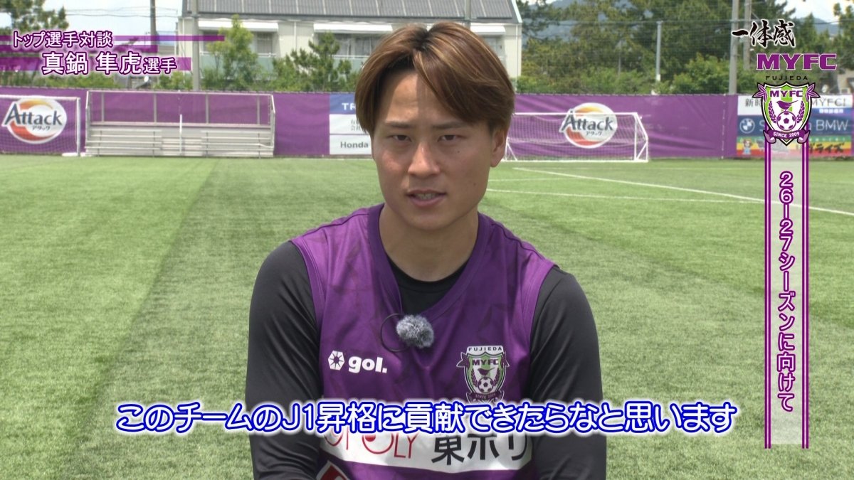 【ケーブルテレビ・一体感MYFC】2026年6月後半回 真鍋隼虎選手・橋本恵里選手インタビュー後編！藤枝MYFC 真鍋選手に26-27シーズンに向けての決意をお聞きしました！【トコチャン】