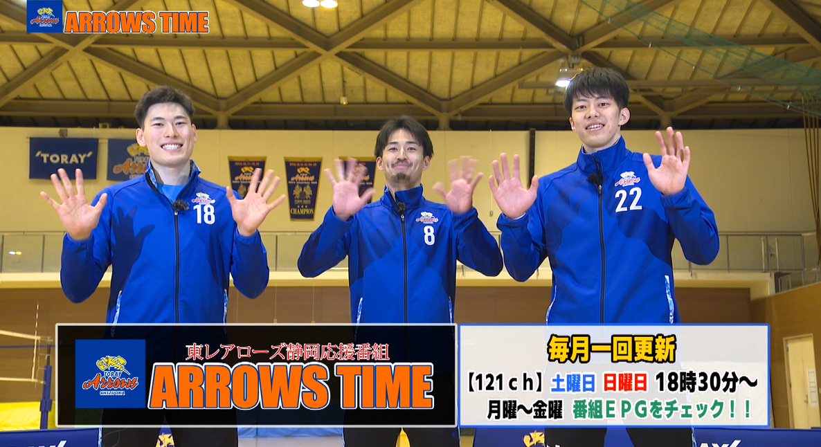 東レアローズ静岡応援番組『ARROWS TIME』第3話：選手紹介・選手座談会パート2（#18西本選手 #8藤中選手 #22中村選手）「2025年4月放送回」