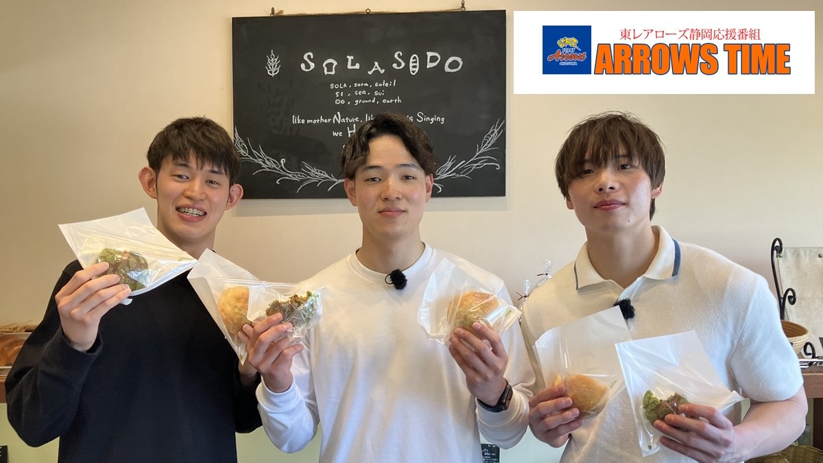 東レアローズ静岡応援番組『ARROWS TIME』第5話：初の屋外ロケ！！酒井選手が三島市のおすすめのパン屋さんを紹介！小澤選手 真子マネージャーも出演！【ベーカリーSOLASIDO】【BAKERY＆CAFE TRUCK】「2025年6月放送回」