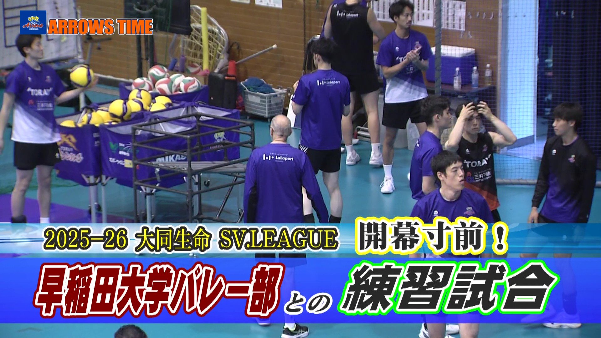 2025-26 大同生命 SV.LEAGUE開幕寸前！早稲田大学バレー部との練習試合＆トークショー 東レアローズ静岡応援番組『ARROWS TIME 2025年9月放送回 第8話』