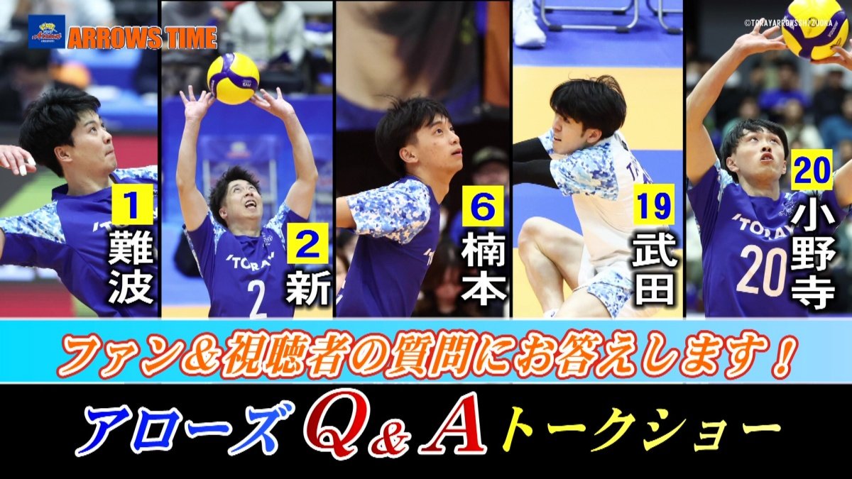 『ARROWS TIME 2025年10月放送回』 アローズQ＆Aトークショー ファンの皆様から頂いた質問に答えます！ 出演：難波選手/新選手/楠本選手/武田選手/小野寺選手