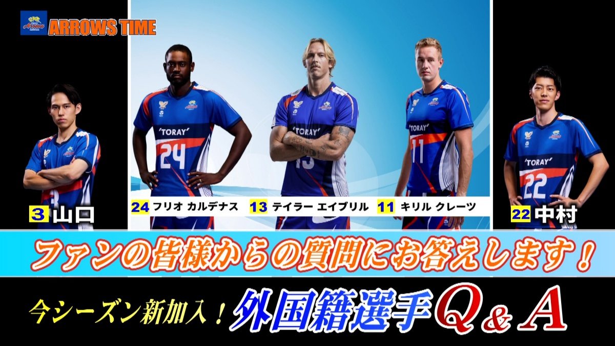 『ARROWS TIME 2025年12月放送回』 新加入の外国籍3人の魅力を深掘り！「#24 フリオ・カルデナス選手」「#13 テイラー・エイブリル選手」「#11 キリル・クレーツ選手」