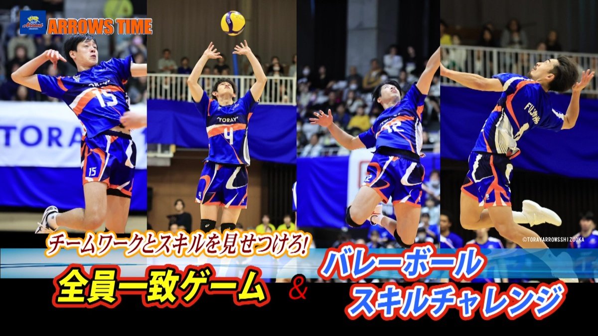 『ARROWS TIME 2026年1月放送回』 チームワークとスキルを見せつけろ！全員一致ゲーム！「#15 李博選手」「#4 酒井啓輔選手」「#12 山田大貴選手」「#8 藤中優斗選手」次回はバレーボールスキルチャレンジをお届けします！