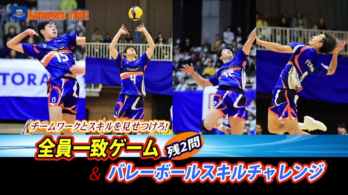 『ARROWS TIME 2026年2月放送回』 全員一致ゲーム（後編）＆バレーボールスキルチャレンジ 「#4 酒井啓輔選手」「#8 藤中優斗選手」「#12 山田大貴選手」「#15 李博選手」が出演！
