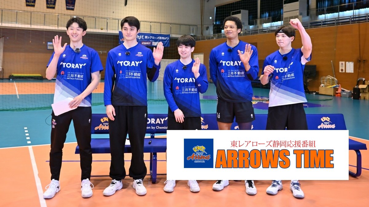 『ARROWS TIME 2026年3月放送回』 全員一致ゲーム第2弾 「#10 重藤トビアス赳選手」「#16 上條レイモンド選手」「#17 小澤宙輝選手」「#19 武田大周選手」が挑戦！「#20 小野寺瑛輝選手」が司会進行を務めます！