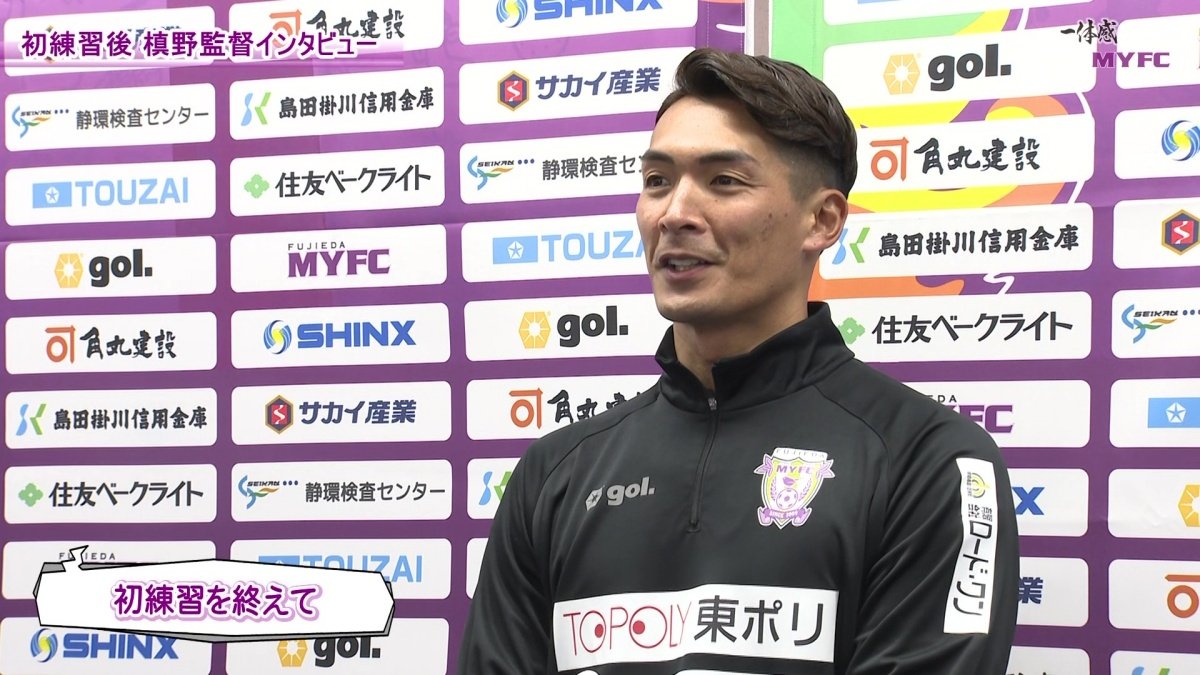 【藤枝MYFC応援番組 一体感MYFC 第156話】 2026初練習＆新体制発表会レポート！槙野監督新体制スタート！「2026年1月放送回」