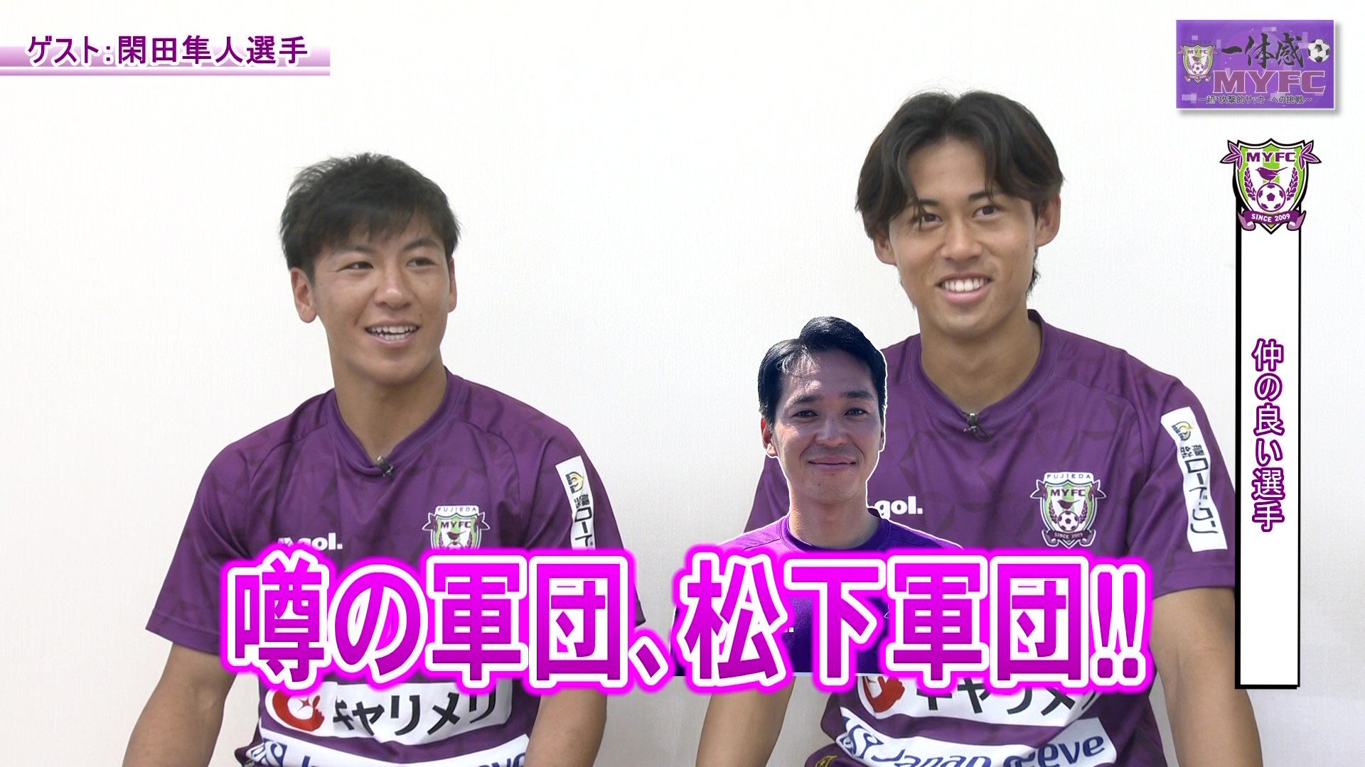 【藤枝MYFC応援番組 一体感MYFC 第147話】 ヒコ師匠が今一番かわいがっている後輩？閑田隼人選手が登場！！ルクレ選手紹介では野田選手と橋本選手が登場！「2025年8月放送回」