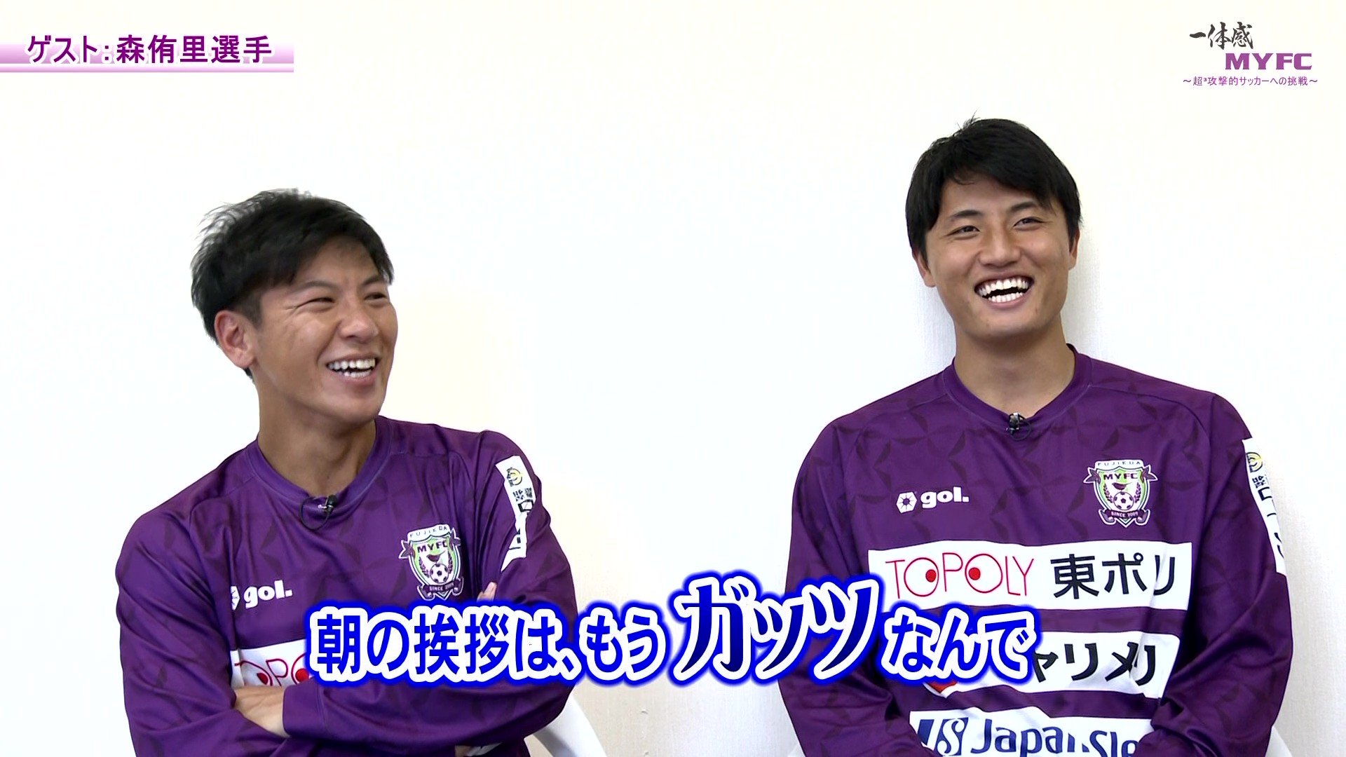 【藤枝MYFC応援番組 一体感MYFC 第149話】 トップ選手対談には森侑里選手が登場！ルクレ選手紹介では岡部唯花選手と長谷川舞コーチが登場「2025年10月放送回 前編」