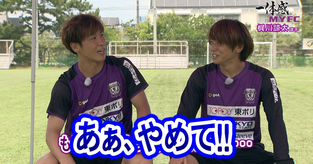 藤枝MYFC応援コーナー一体感MYFC:梶川諒太選手(#23)お子さん大好き発言!! ○×クイズではヒコ師匠が鬼絡み!!【第127話 2024/8/20放送回】