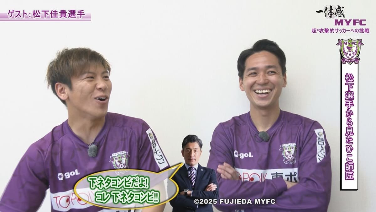 藤枝MYFC応援番組【一体感MYFC 超³攻撃的サッカーへの挑戦】がついにレギュラー番組化 第144話 トップ選手インタビューに松下佳貴選手が登場!!「2025年5月放送回」