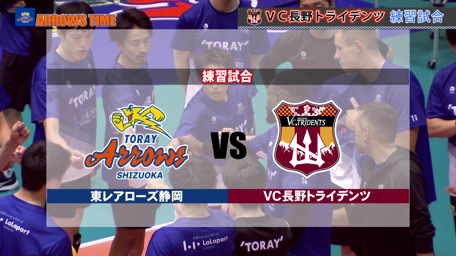 『ARROWS TIME 2025年11月放送回』 VC長野トライデンツとの練習試合の様子をお届けます！
