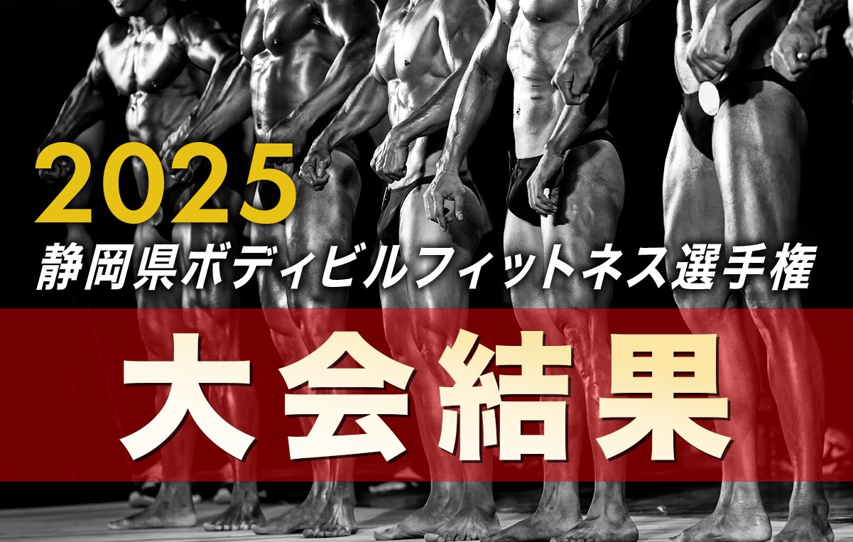 静岡県ボディビル選手権の結果報告！レシオ静岡駅葵タワー店トレーナー陣が挑戦！