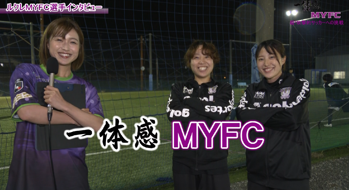 藤枝MYFC応援番組【一体感MYFC 超³攻撃的サッカーへの挑戦】がついにレギュラー番組化 第143話 「2025年4月放送回」
