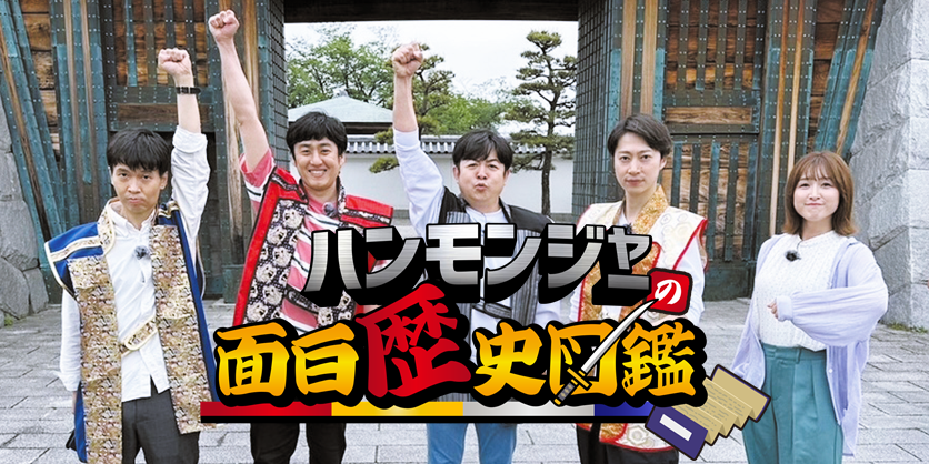 ハンモンジャーの面白歴史図鑑 歴史や逸話をご紹介する歴史紐解きバラエティ！ 【ケーブルテレビ：トコチャン レギュラー番組 出演 いけや賢二/山本博（ロバート）/房野史典（ブロードキャスト！！）/金田哲（はんにゃ.）】