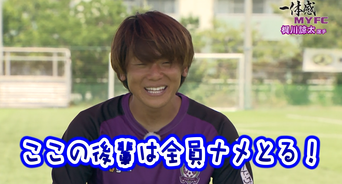 藤枝MYFC応援コーナー一体感MYFC：梶川諒太選手（#23）最年長、梶川諒太選手が登場！ ヒコ師匠、大先輩にとんでも発言！！【第126話 2024/8/6放送回】
