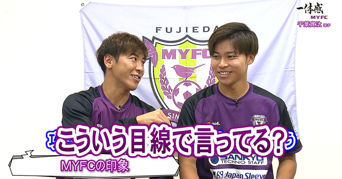 藤枝MYFC応援コーナー一体感MYFC：千葉寛汰選手（#9）清水エスパルスから育成型として移籍した千葉寛汰選手が早くも登場！【第128話 2024/9/3放送回】