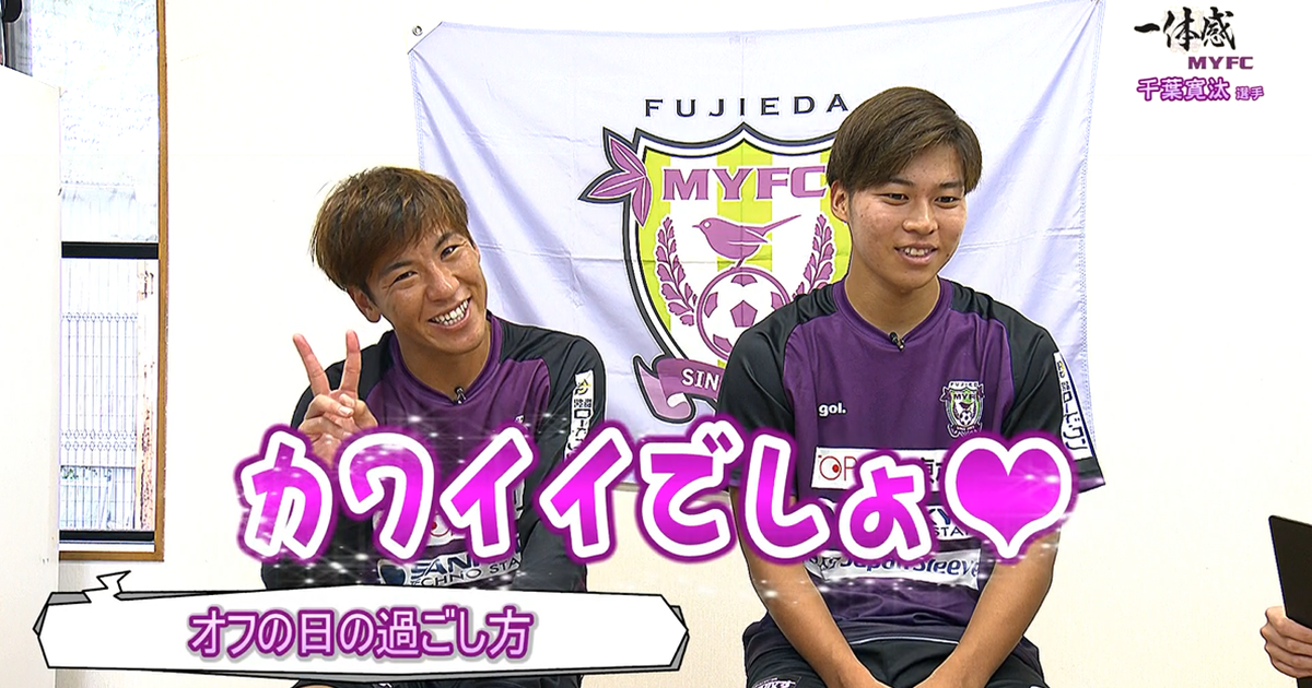 藤枝MYFC応援コーナー一体感MYFC：千葉寛汰選手（#9）とヒコ師匠に亀裂が！？ まさかの最速でゲーム終了？？【第129話 2024/9/17放送回】