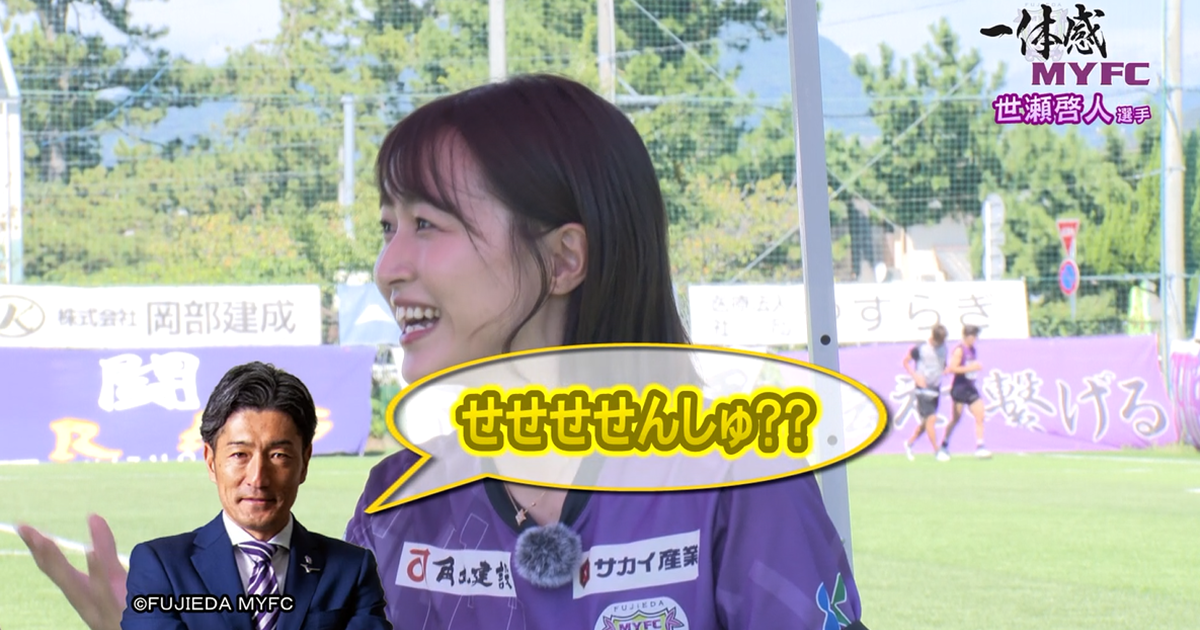 藤枝MYFC応援コーナー一体感MYFC：ヒコ師匠と同じポジション、世瀬啓人選手（#6）が登場！ 2人に確執が？？【第130話 2024/10/1放送回】
