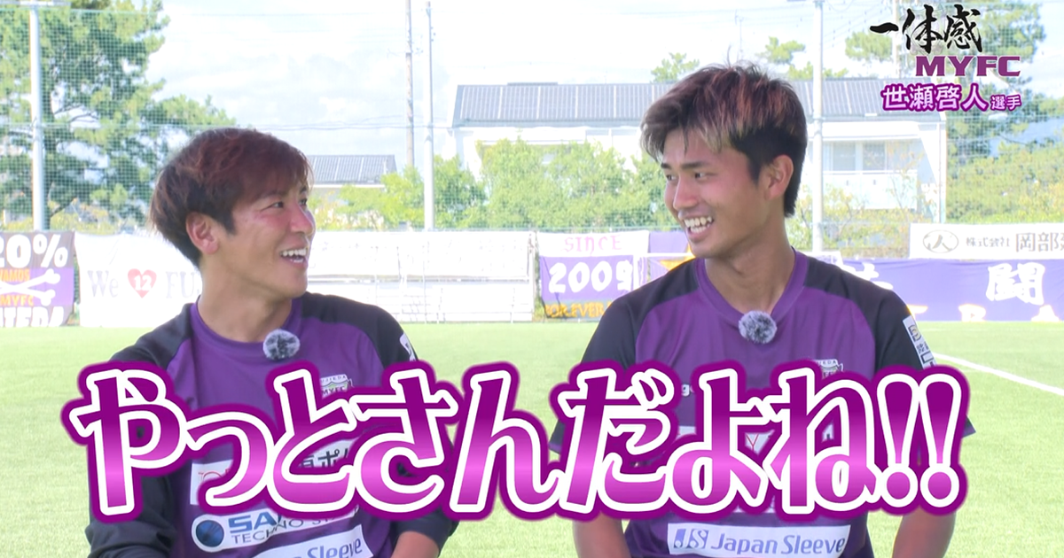 藤枝MYFC応援コーナー一体感MYFC：世瀬啓人選手（#2） ○×クイズが過去最速で終わったようです。一体どんな展開になっているのか？【第132話 2024/10/29放送回】