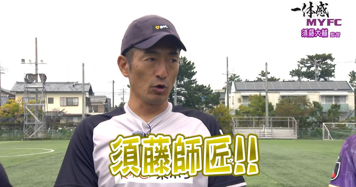 藤枝MYFC応援コーナー一体感MYFC：須藤監督が2024シーズンを振り返る！今季、成長した選手は？？【第135話 2024/12/3放送回】