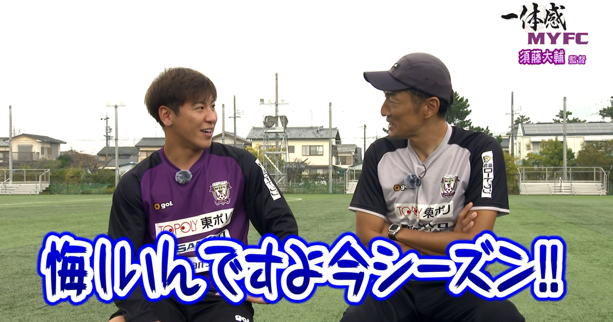 藤枝MYFC応援コーナー一体感MYFC：2024シーズン、須藤監督が思う成長した選手とは？【第136話 2024/12/17放送回】