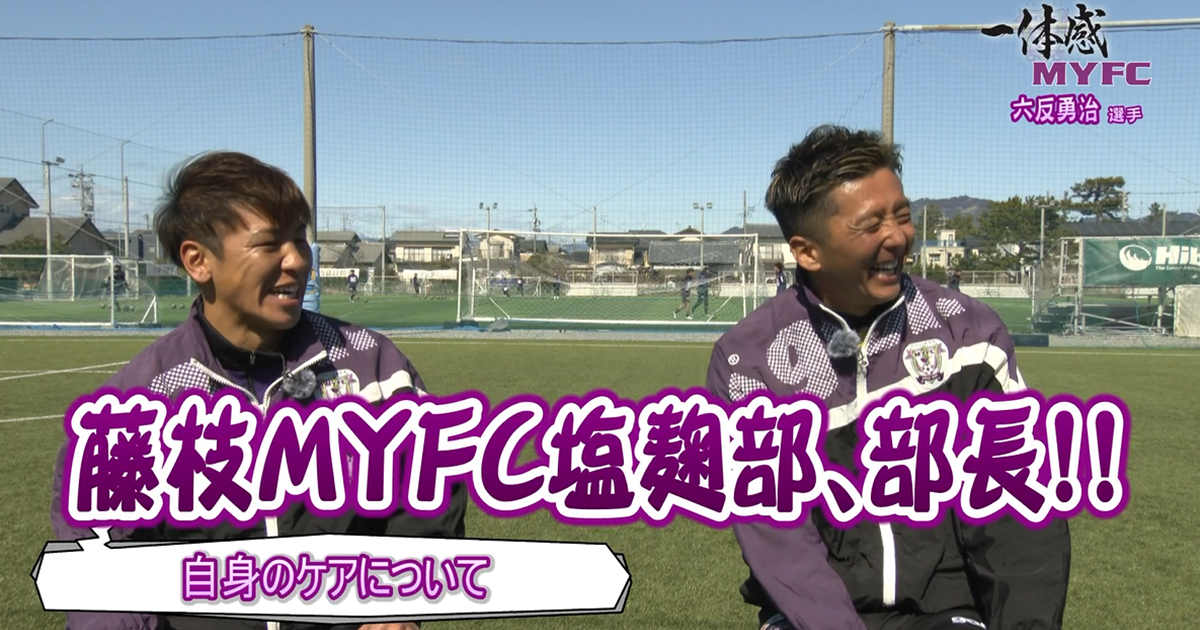 藤枝MYFC応援コーナー 一体感MYFC：塩麹部部長の六反勇治選手が登場！2025シーズン初の対談コーナー♪【第141話 2025/3/4放送回】