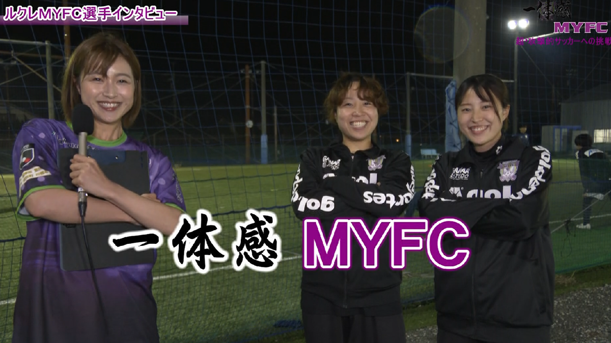 藤枝MYFC応援番組【一体感MYFC 超³攻撃的サッカーへの挑戦】がついにレギュラー番組化 第143話 「2025年4月放送回」